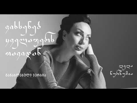 ლელა წურწუმია - ვიხსენებ ყველაფერს თავიდან / Lela Tsurtsumia - Vikhseneb Kvelafers Tavidan