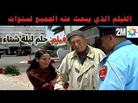فيلم مغربي رجل عجوز يريد دخول السجن بأي طريقة فيلم حلم ليلة شتاء
