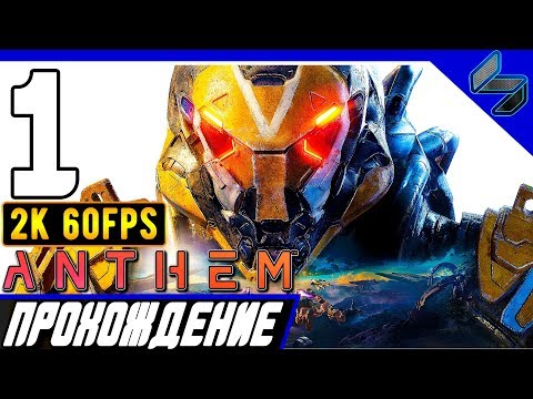 Прохождение Anthem ➤ Часть 1 На ПК На Русском ➤ [2K60FPS]