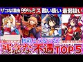 【ゆっくり解説】東方ロスワえぐい程『残念な不遇キャラランキングTOP5』2023年最新まとめ！レリックフラン弱過ぎた理由