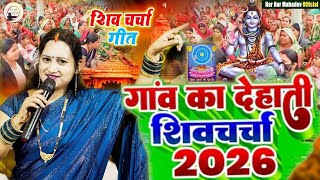 Download Lagu Kanchan Singh | शिव चर्चा जुकबॉक्स | Shiv charcha geet | Shiv charcha Bhajan | Shiv charcha  MP3