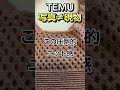 【TEMU 写真と現物が違った！】昨年買って失敗だった商品の広告が今年も出ていたから買う前に見て欲しい動画　#shorts