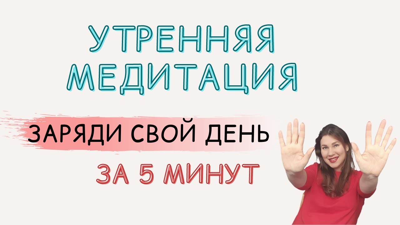 Утренняя медитация 5. Утренняя медитация 5 минут. Утренняя медитация настрой. Утренняя медитация 5 мин слушать. Гармоничное утро мая.