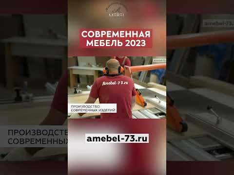 Производство мебели 2023