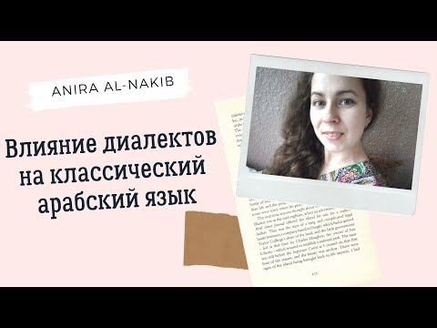 Влияние диалектов на классический арабский язык