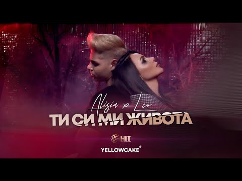 АЛИСИЯ x ЛЕО - ТИ СИ МИ ЖИВОТА /  ALISIA x LEO - TI SI MI ZHIVOTA [Official Video 2021]