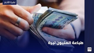 طباعة المليون ليرة