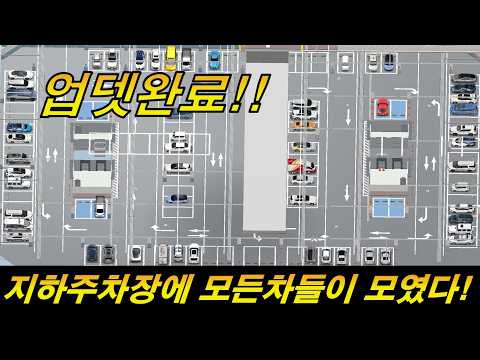 업뎃완료!  모든차들이 지하주차장에 모였다. 그런데..누가 안왔다.