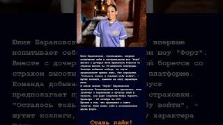 Юлия Барановская спрыгнула с 15-метровой высоты на проекте «Форт Боярд»