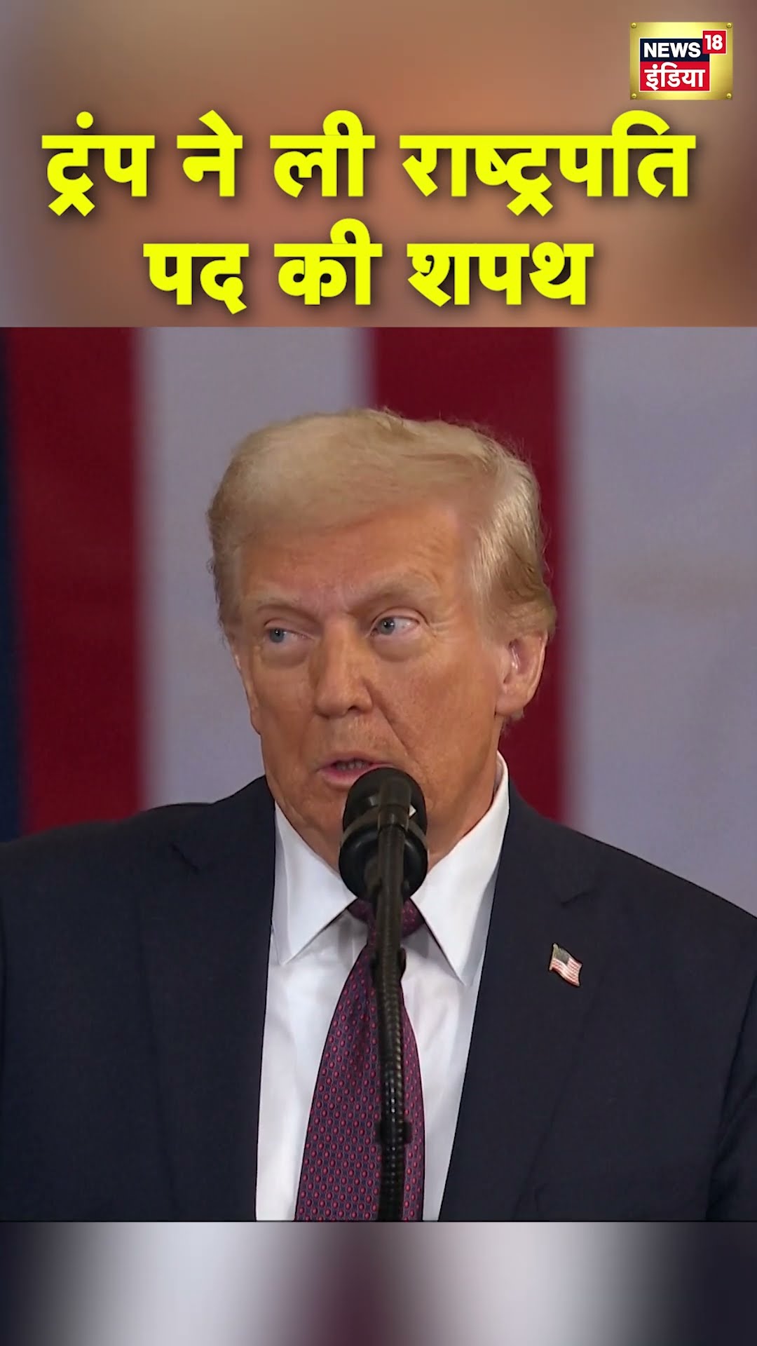 Donald Trump Oath Taking Ceremony |Trump ने ली अमेरिका के राष्ट्रपति पद की शपथ | N18S | #donaldtrump
