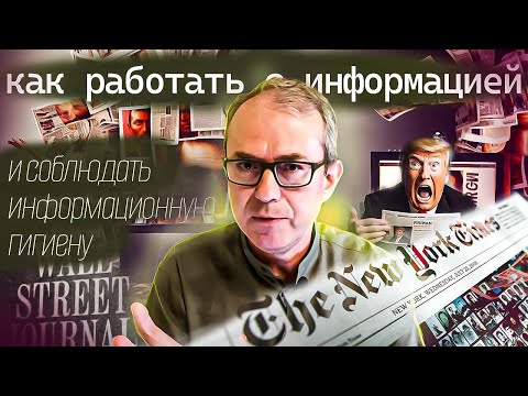 Как работать с информацией и соблюдать информационную гигиену?