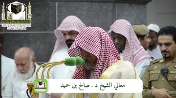 ‏تلاوة معالي الشيخ د. ‎صالح بن حميد   من صلاة ‎الفجر 4 ذو الحجة 1439هـ  ‎#سورة_البلد