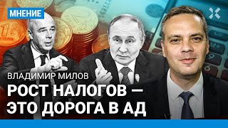 МИЛОВ: Новые налоги повлияют на каждого. Путин открывает дорогу в ад