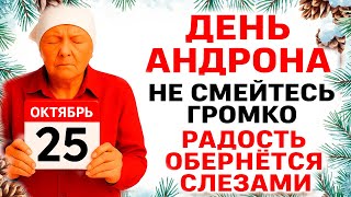 видео: 25 октября День Андрона. Что нельзя делать 25 октября. Народные Традиции и Приметы Дня. картинка: 25 октября День Андрона. Что нельзя делать 25 октября. Народные Традиции и Приметы Дня.