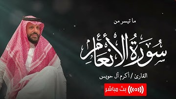 Akram Al Houeiss || ما تيسر من سورة الانعام بـصوت خاشع -  تلاوة مريحه للأعصاب