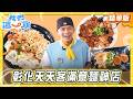 【彰化】溪湖隱藏霸主 天天客滿的意麵神店【食尚玩家我們這一家】20260711 (3/3)