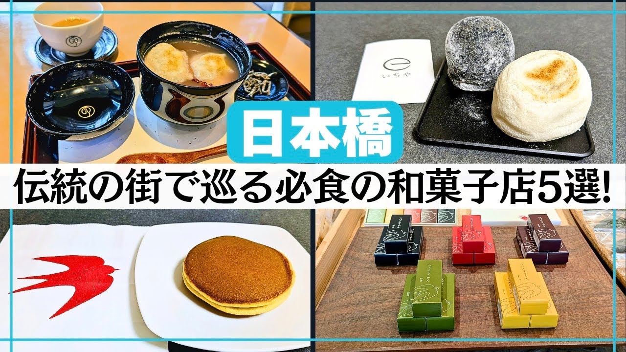 【東京・和菓子】日本橋で巡る超おすすめ和菓子屋5選!