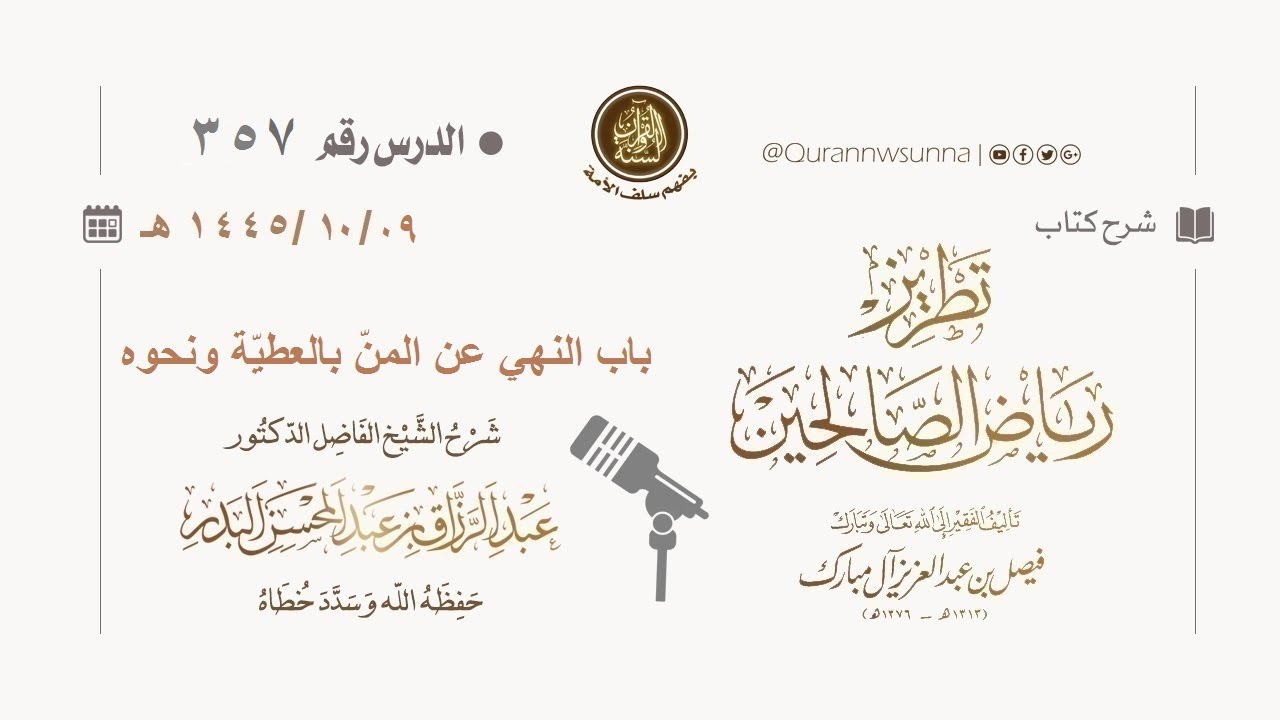 شرح كتاب: #تطريز_رياض_الصالحين للمؤلف فيصل آل مبارك | للشيخ الفاضل/ د.عبد الرزاق البدر وفقه الله 357