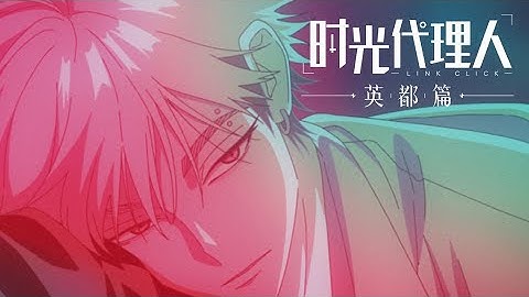 《时光代理人 英都篇》「夏斐」角色PV公开   出租皮囊 | Made By Bilibili