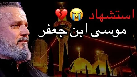 قصيدت باسم الكربلائي يا موسة بن جعفر حاجتي يمك Mp3