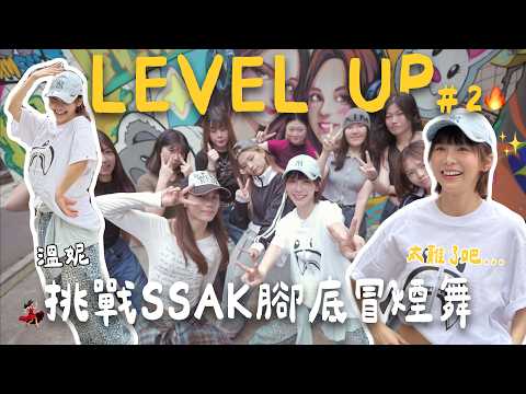 想偷吃步被抓包⚠️溫妮挑戰韓國SSAK神級腳舞🔥0.9倍速求饒慘遭老師開嗆😱《LEVEL UP》｜👑溫妮WINNI
