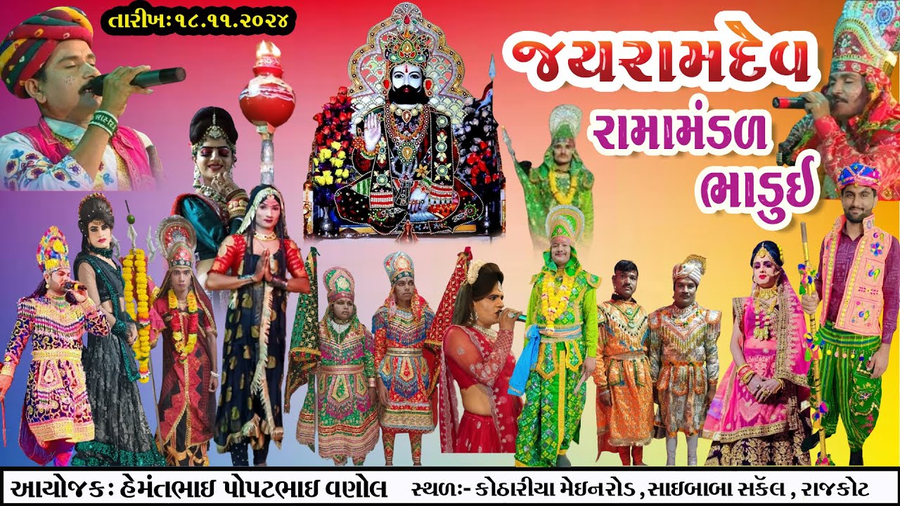 જય રામદેવ રામામંડળ ભાડુઇ     ||  Shihori studio chhasiya