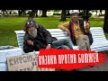 Ватные разговорчики. Казаки против бомжей.