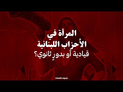 المرأة في الأحزاب اللبنانية قيادية أو بدور ثانوي