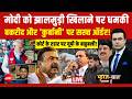 Bharat Ki Baat Batata Hoon LIVE : मोदी को झालमुड़ी खिलाने पर धमकी | Suvendu | Modi | TMC