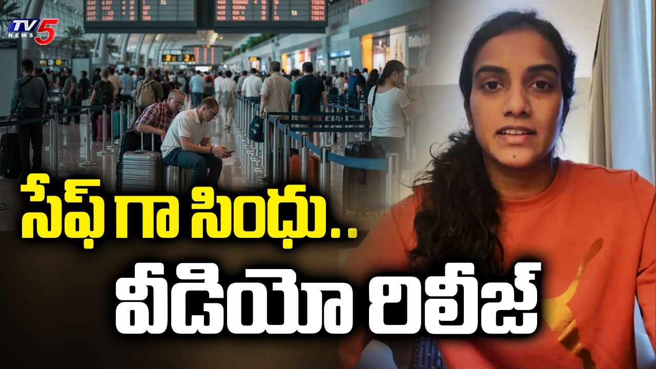 సేఫ్ గా సింధు..Badminton Star PV Sindhu returns safely To India from Dubai | TV5 News