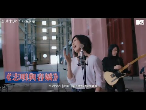 【M有料】孫燕姿唱五月天〈志明與春嬌〉 為它取名"Michael歌"原因超可愛｜MTV NEWS