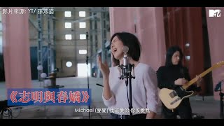 【M有料】孫燕姿唱五月天〈志明與春嬌〉 為它取名"Michael歌"原因超可愛｜MTV NEWS