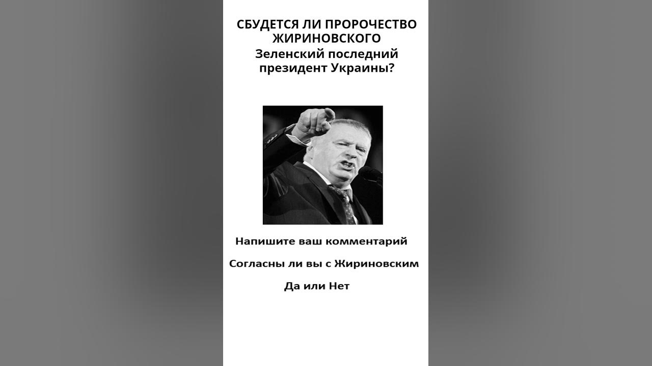 Последние предсказания жириновского