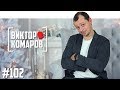 Виктор Комаров - про детей, Урганта и шоу «Что было дальше?»