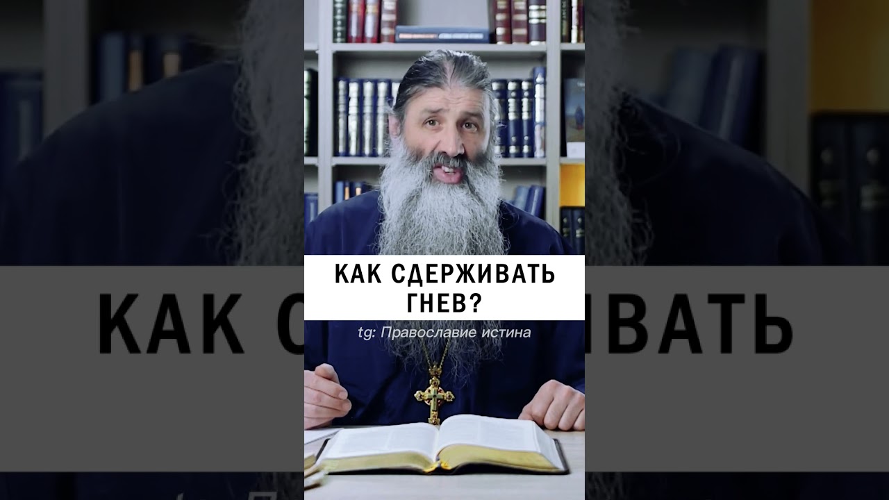 ГНЕВ НУЖНО СДЕРЖИВАТЬ! 😤🤬 #православие #христианство #гнев #грех   о.Максим Первозванский