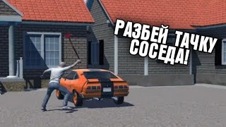 РАЗБЕЙ ТАЧКУ СОСЕДА - Destroy Cars