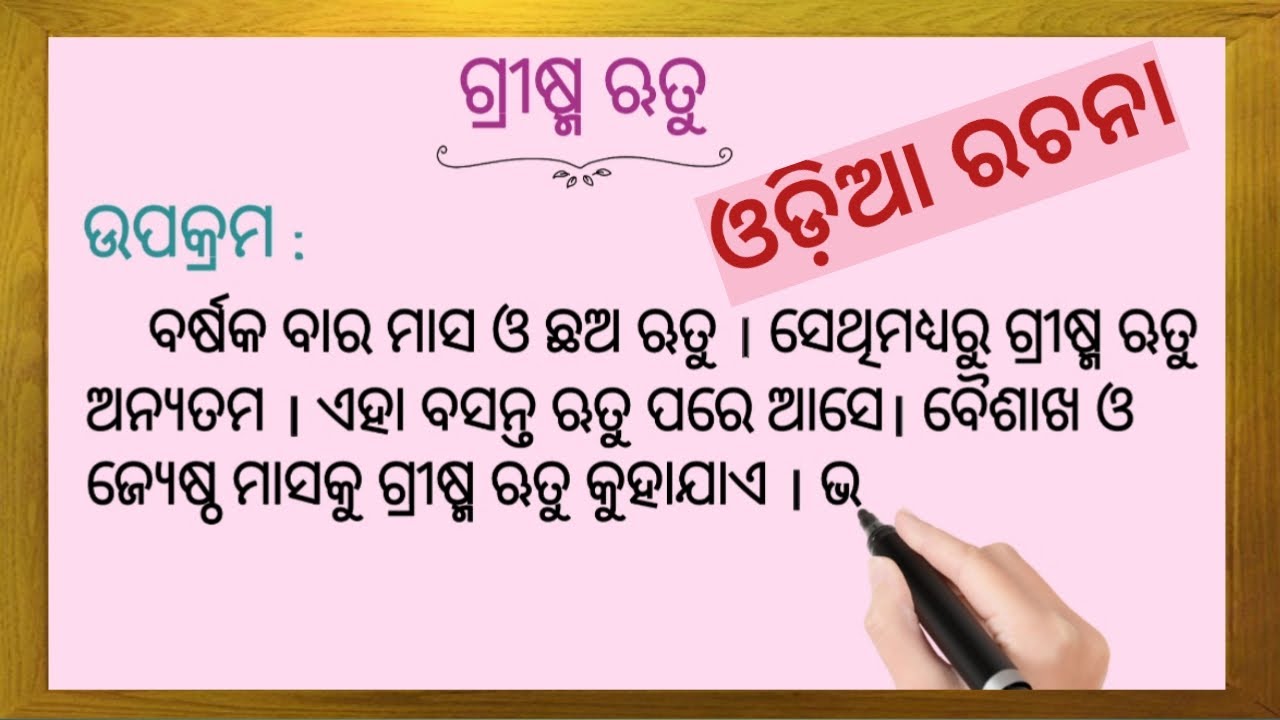 essay about summer season in odia