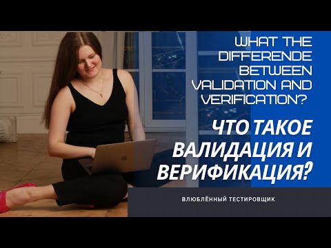 🖍ЗАВАЛИДИРУЙ МЕНЯ/ ВАЛИДАЦИЯ И ВЕРИФИКАЦИЯ/ ОТЛИЧИЯ / VALIDATION AND VERIFICATION/ DIFFERENCES