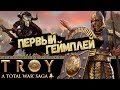 Total War Saga: Troy - Первый геймплей!