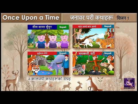 जनावर परी कथाहरू सिजन 1| 4 कालजयी कथाहरूको संग्रह |  @NepaliFairyTales ​