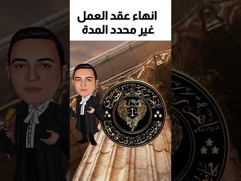 انهاء عقد العمل غير محدد المدة