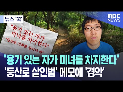 [News 'Press'] "The brave win the beautiful woman"... 'Hiking trail murderer' note causes 'shock'...