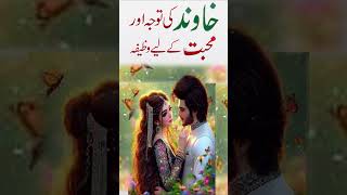 Shohar Ki Tawaja Hasil Karne Ka Wazifa | Shohar Ki Mohabbat K Liye Wazifa By Pray Video short