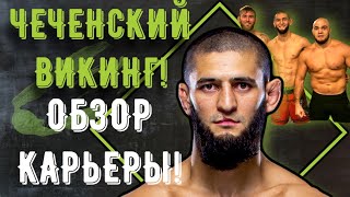 Хамзат Чимаев КТО ОН? БУДУЩИЙ ЧЕМПИОН UFC?