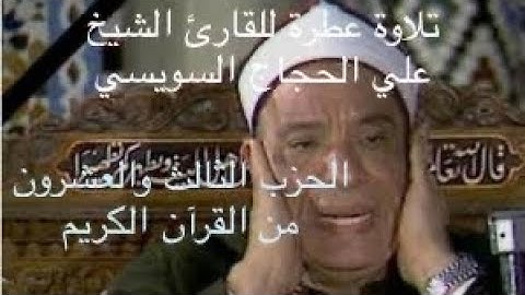 تلاوة عطرة بصوت القارئ الشيخ : علي الحجاج السويسي // الحزب الثالث والعشرون من القرآن الكريم || استمع