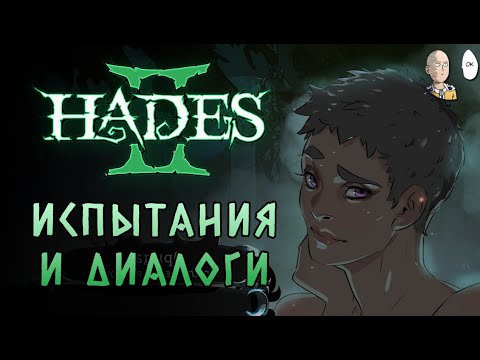 Видео: Лёгкие испытания и всякие диалоги (с банькой Эриды) | Hades II #28