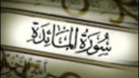 سورة المائدة كاملة الشيخ احمد العجمي