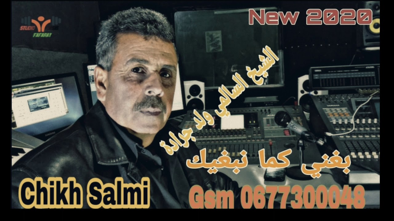 الشيخ السالمي ولد جرادة بغيني كما نبغيك جديد chikh salmi weld jerada bghini kima nbghik 2020