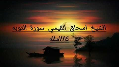الشيخ اسحاق القيسي سورة التوبه كامله