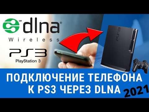 Как подключить телефон к ps3 dlna медиа сервер